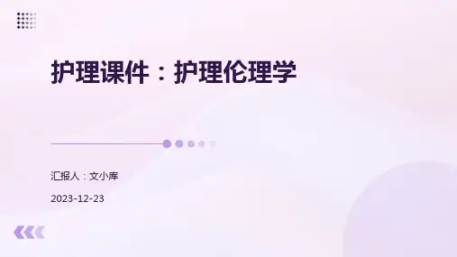 护理课件护理伦理学
