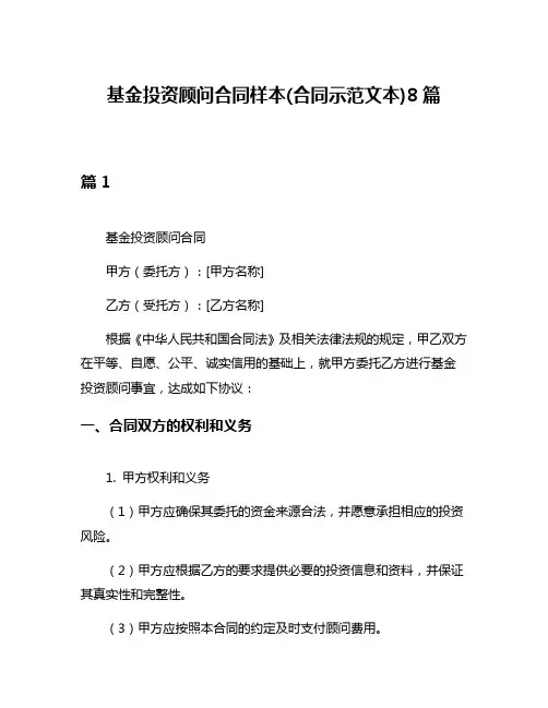 基金投资顾问合同样本(合同示范文本)8篇