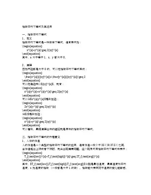 指数平均不等式及其运用