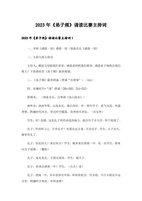 2023年《弟子规》诵读比赛主持词
