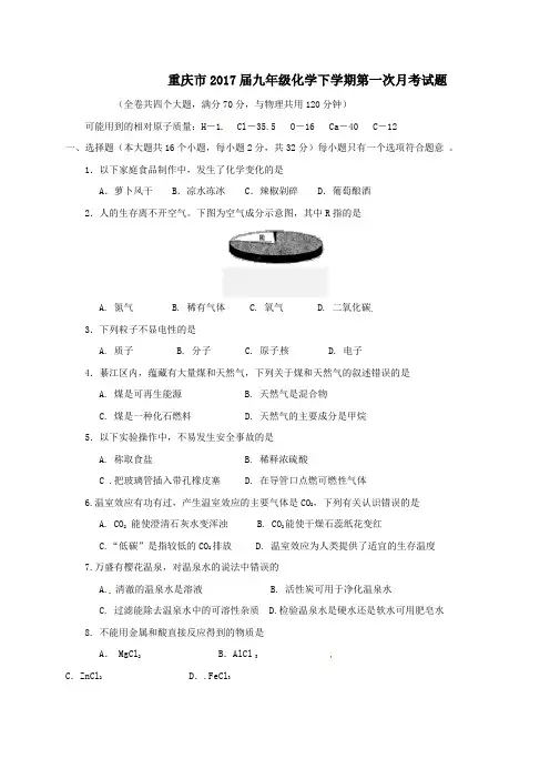 重庆市2017届九年级第二学期第一次月考化学试卷(无答案)