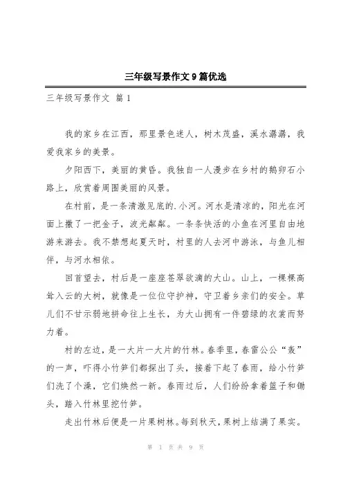 三年级写景作文9篇优选