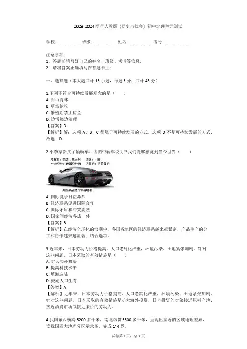 2023-2024学年初中地理人教版《历史与社会》七年级下第七单元 生活的变化单元测试(含答案解析)