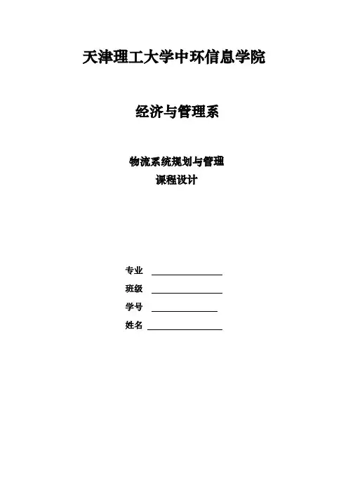 物流管理课程设计报告书