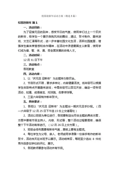 校园迎新年活动方案（精选5篇）
