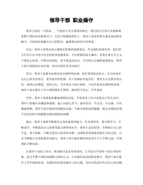 领导干部 职业操守