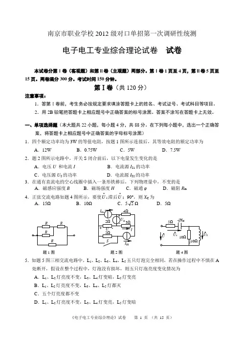 2012级单招一模《电子电工专业综合理论》试卷资料