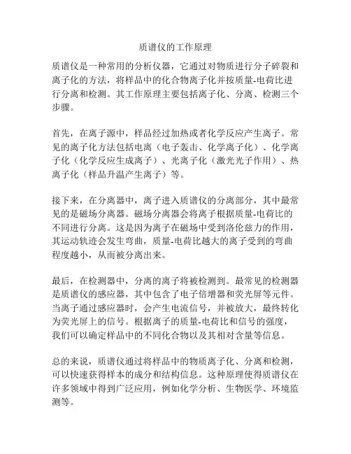 质谱仪的工作原理