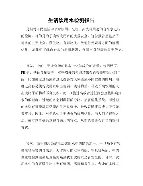 生活饮用水检测报告