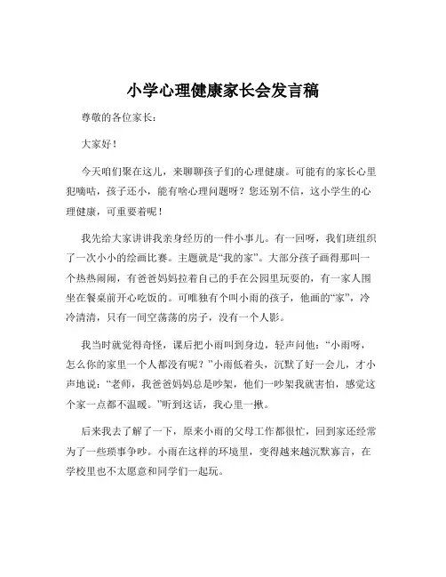 小学心理健康家长会发言稿