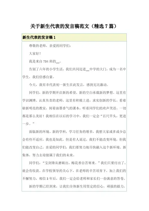 关于新生代表的发言稿范文(精选7篇)