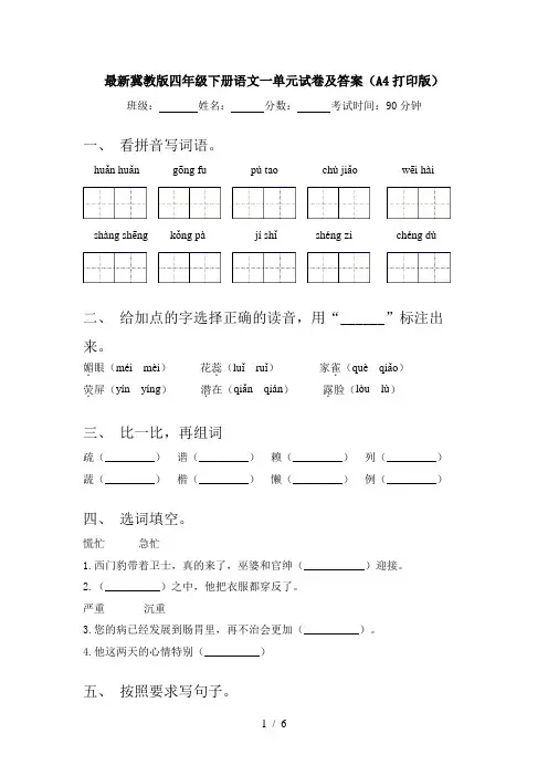 最新冀教版四年级下册语文一单元试卷及答案(A4打印版)