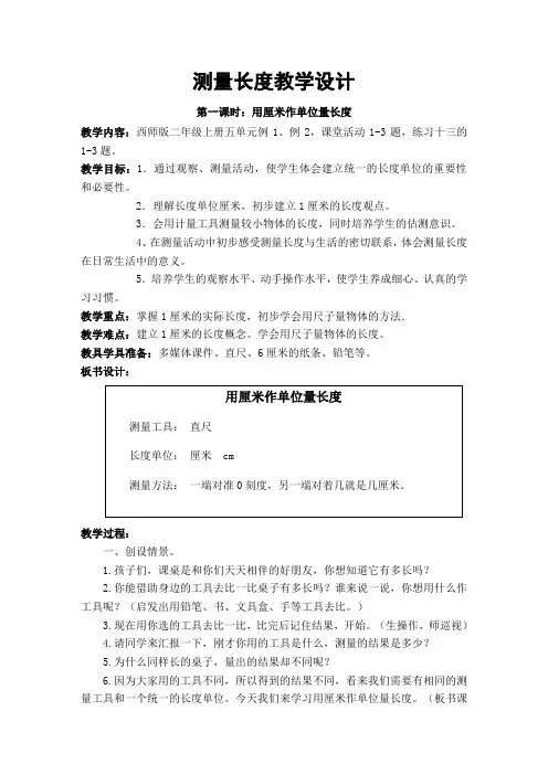 测量长度(张中梅)