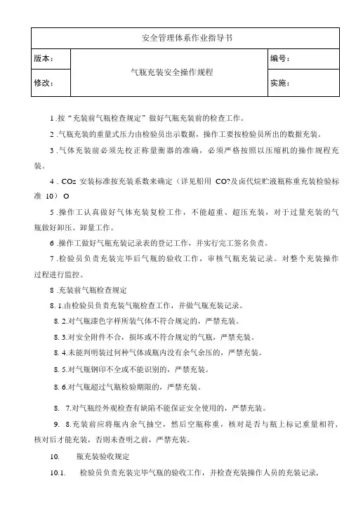 气瓶充装安全操作规程