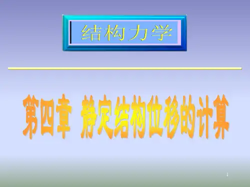 第4章 结构位移计算