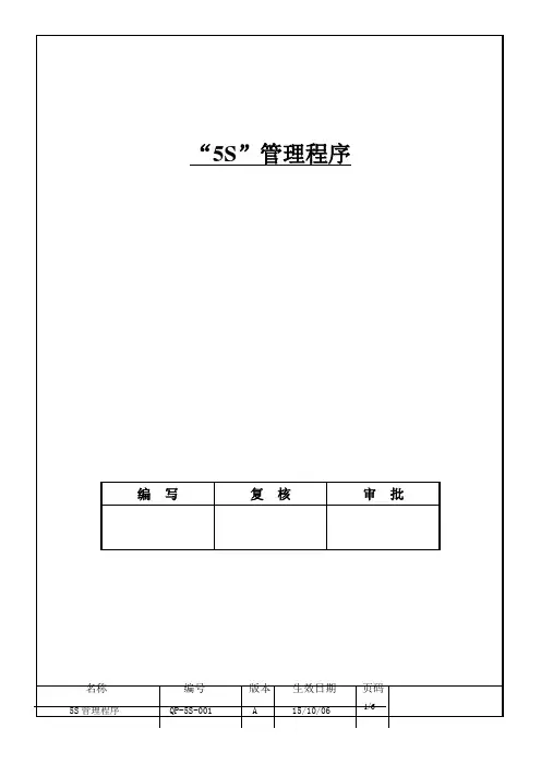 “5S”管理文件