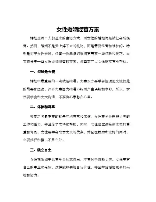 女性婚姻经营方案