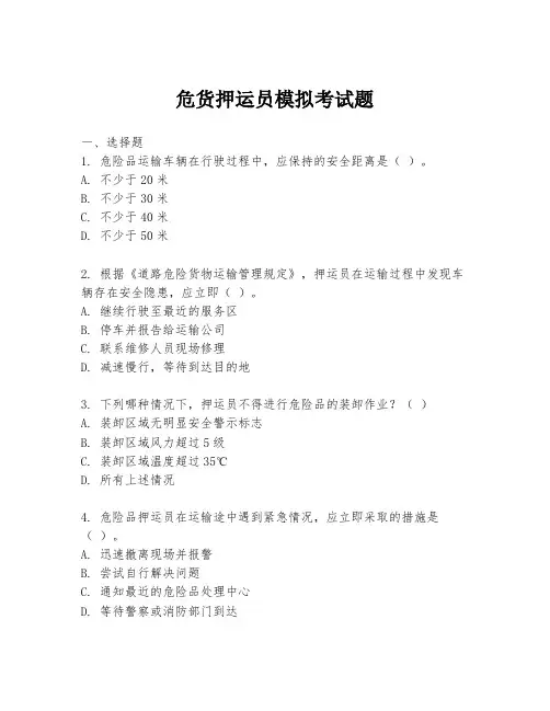 危货押运员模拟考试题