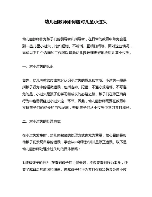 幼儿园教师如何应对儿童小过失