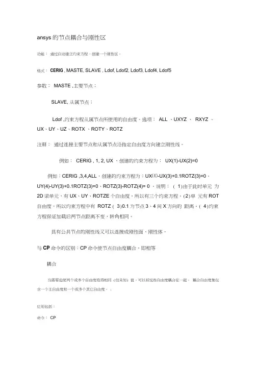 ansys的节点耦合与刚性区