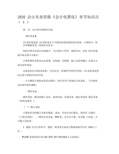 2020会计从业资格《会计电算化》章节知识点(4)