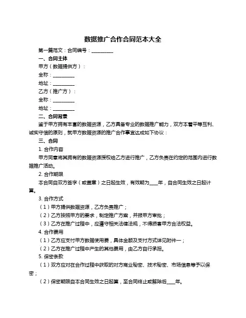 数据推广合作合同范本大全