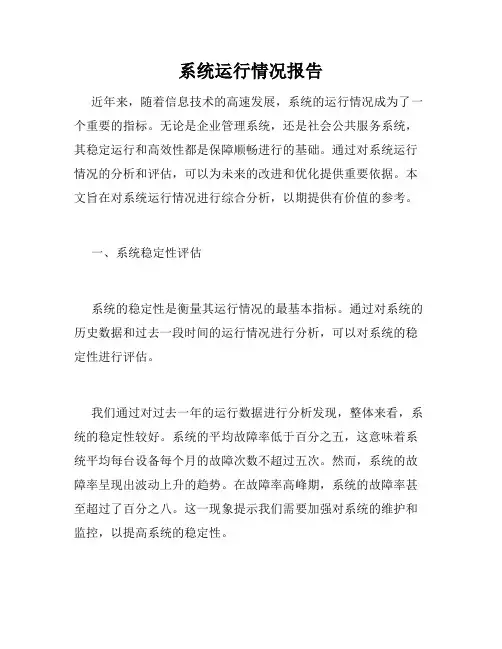 系统运行情况报告