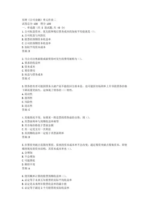 东财21春《公司金融》单元作业二【标准答案】