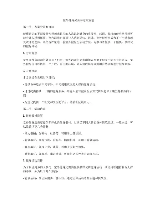 室外健身房活动方案策划