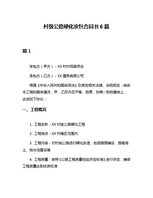 村级公路硬化承包合同书6篇