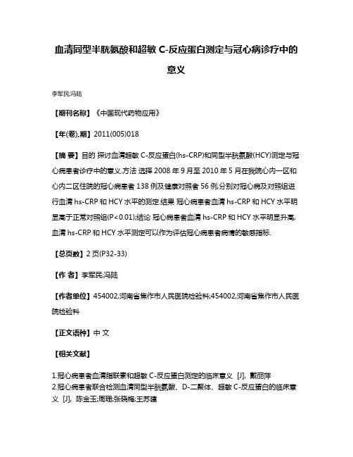 血清同型半胱氨酸和超敏C-反应蛋白测定与冠心病诊疗中的意义