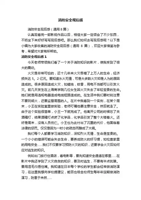 消防安全观后感（通用8篇）