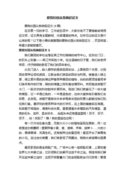 爱我校园从我做起征文（4篇）