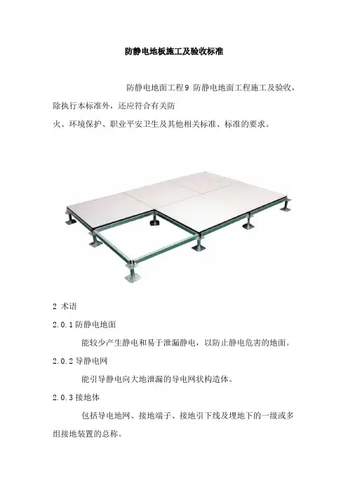 防静电地板施工及验收规范
