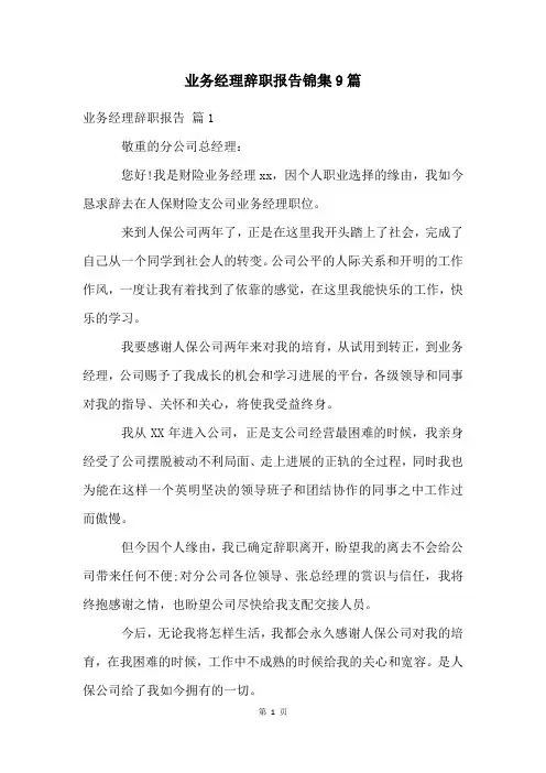 业务经理辞职报告锦集9篇