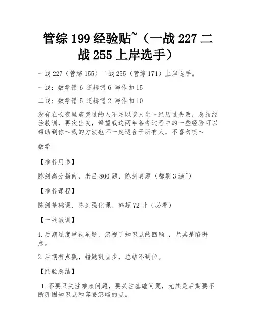 管综199经验贴~(一战227二战255上岸选手) 