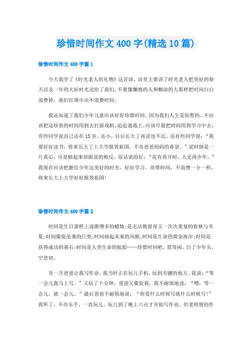 珍惜时间作文400字(精选10篇)