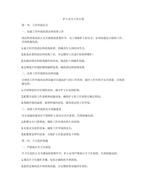 护士安全工作计划