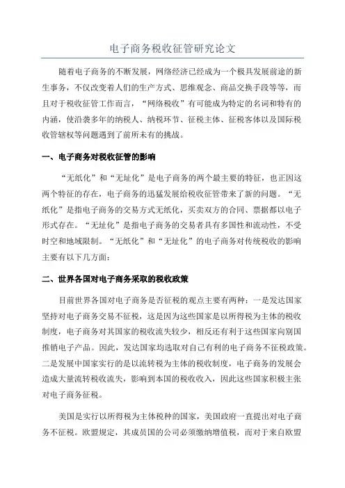 电子商务税收征管研究论文