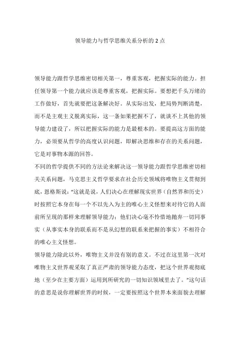 领导能力与哲学思维关系分析的2点