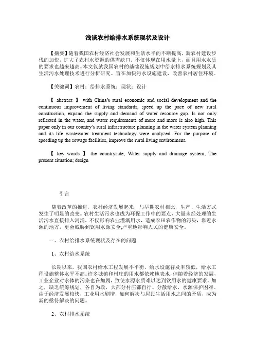 浅谈农村给排水系统现状及设计