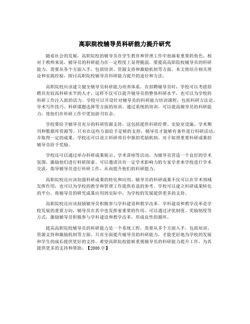 高职院校辅导员科研能力提升研究