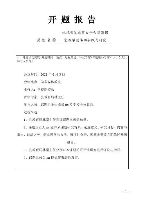 【原创】《依托智慧教育大平台提高课堂教学效率的实践与研究》课题开题报告