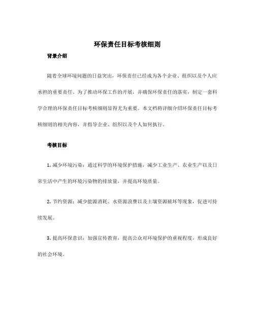 环保责任目标考核细则