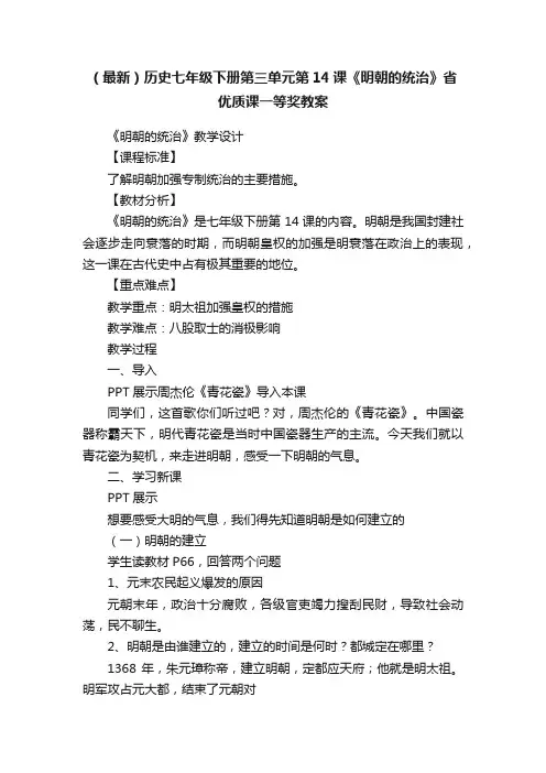 （最新）历史七年级下册第三单元第14课《明朝的统治》省优质课一等奖教案