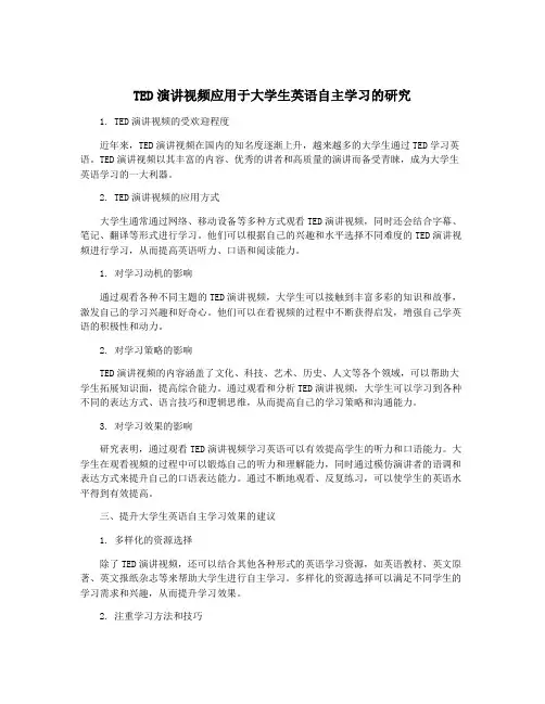 TED演讲视频应用于大学生英语自主学习的研究
