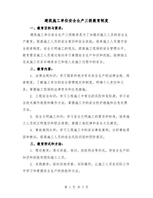 建筑施工单位安全生产三级教育制度(三篇)