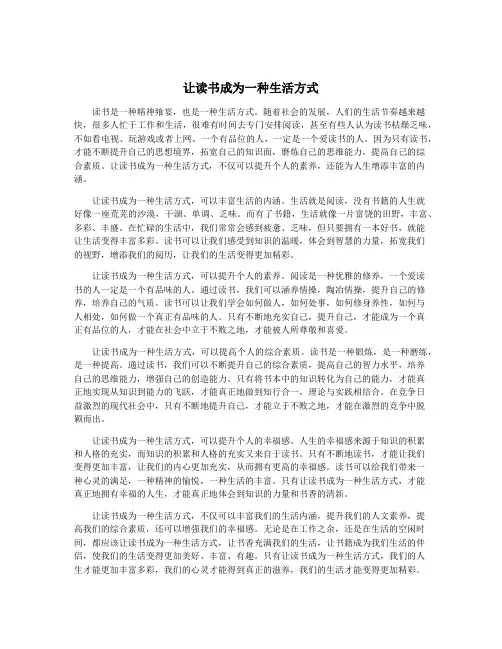 让读书成为一种生活方式