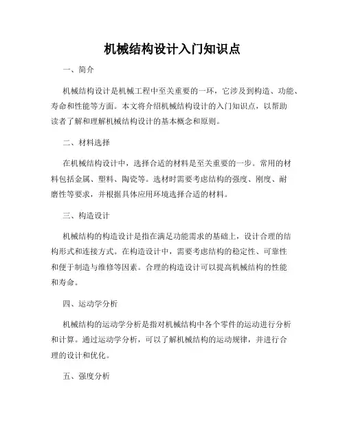机械结构设计入门知识点