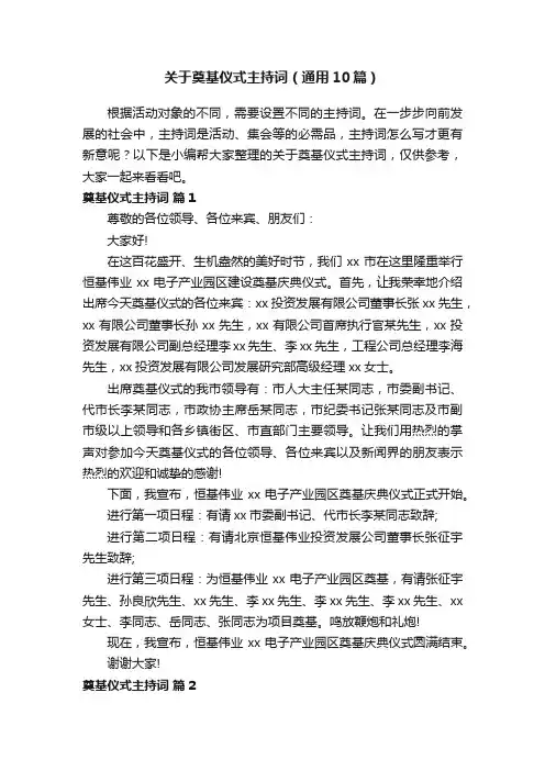 关于奠基仪式主持词（通用10篇）